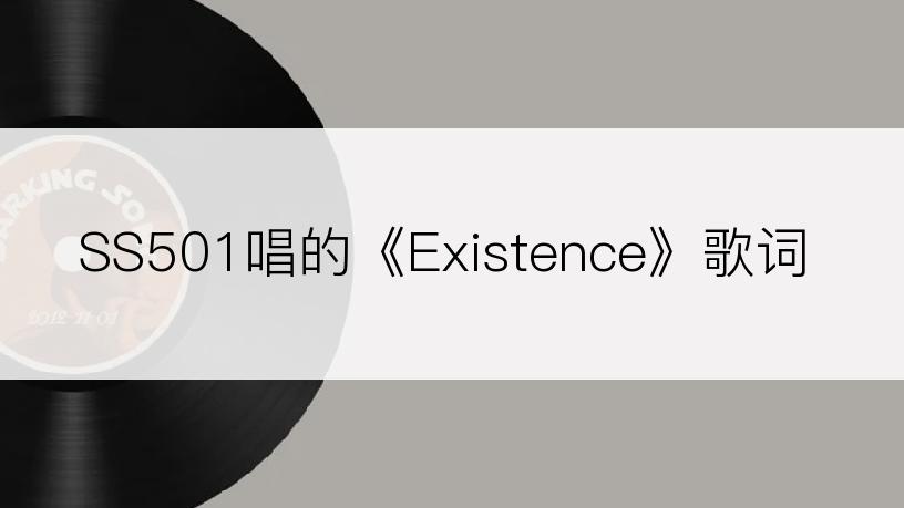 SS501唱的《Existence》歌词