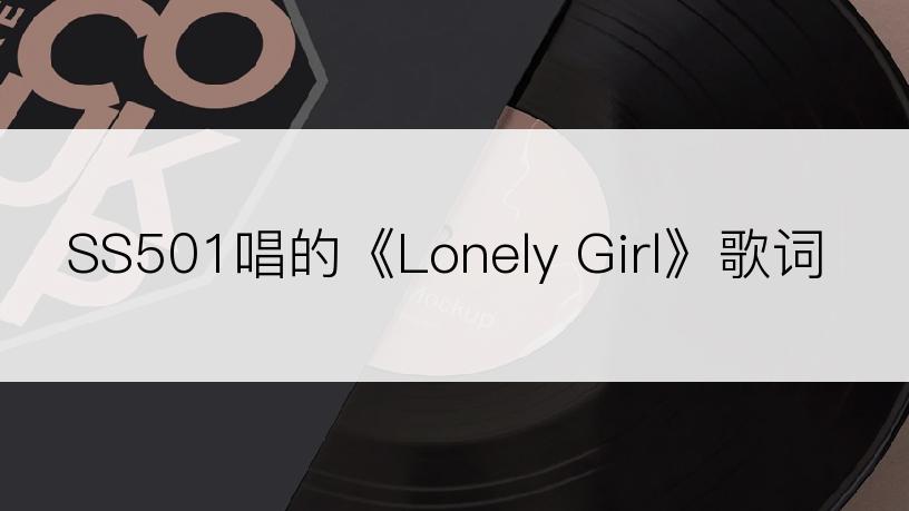 SS501唱的《Lonely Girl》歌词