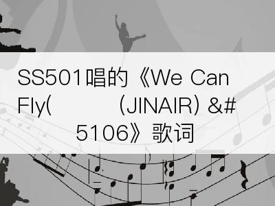 SS501唱的《We Can Fly(진에어(JINAIR) Ᏺ》歌词