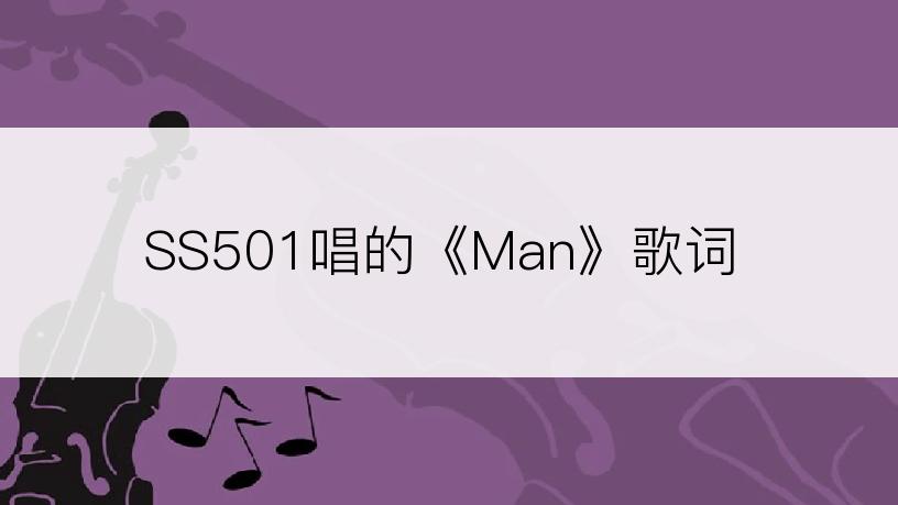 SS501唱的《Man》歌词