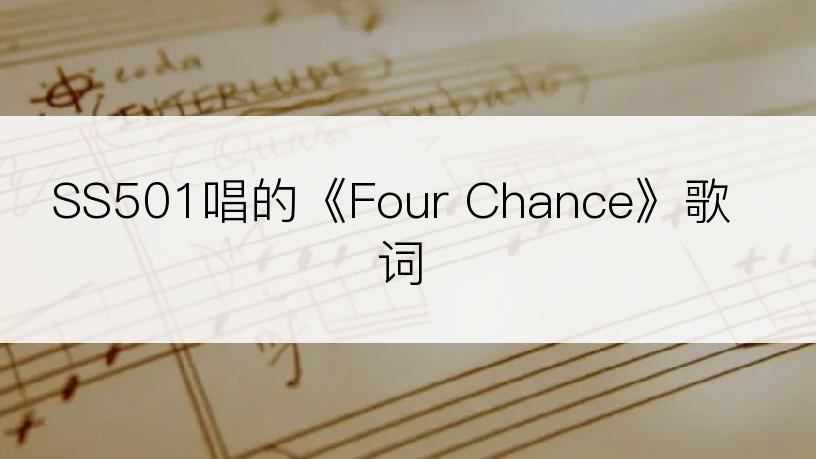 SS501唱的《Four Chance》歌词