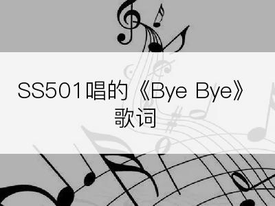 SS501唱的《Bye Bye》歌词