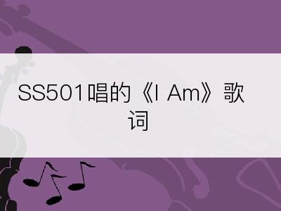 SS501唱的《I Am》歌词