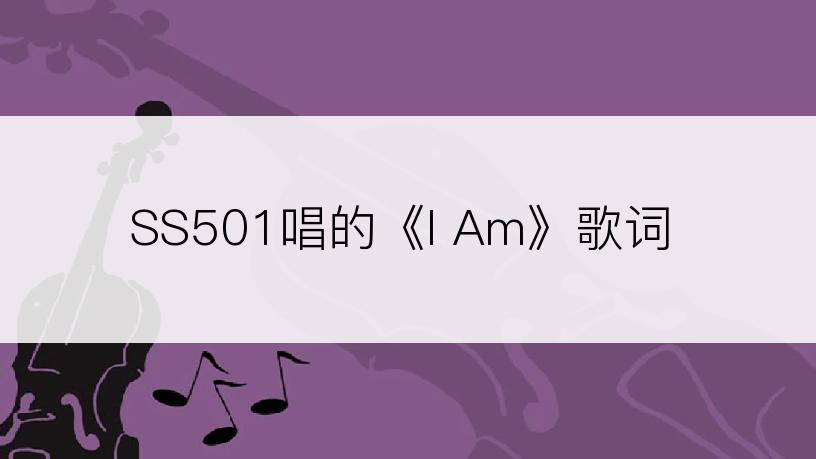 SS501唱的《I Am》歌词