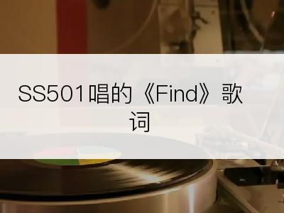 SS501唱的《Find》歌词