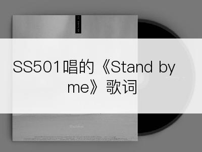 SS501唱的《Stand by me》歌词