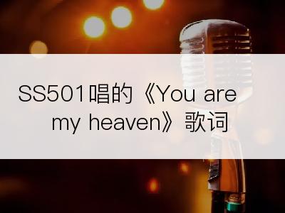 SS501唱的《You are my heaven》歌词