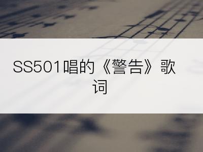 SS501唱的《警告》歌词