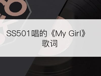 SS501唱的《My Girl》歌词