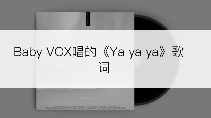 Baby VOX唱的《Ya ya ya》歌词