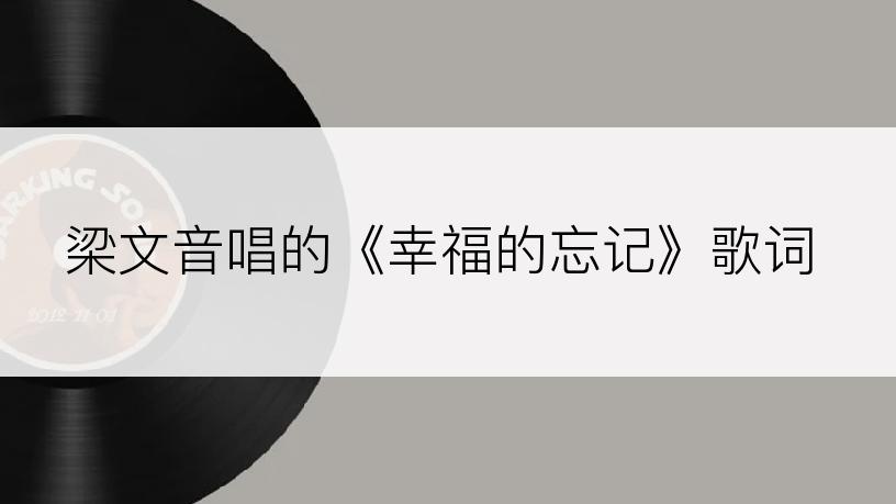 梁文音唱的《幸福的忘记》歌词