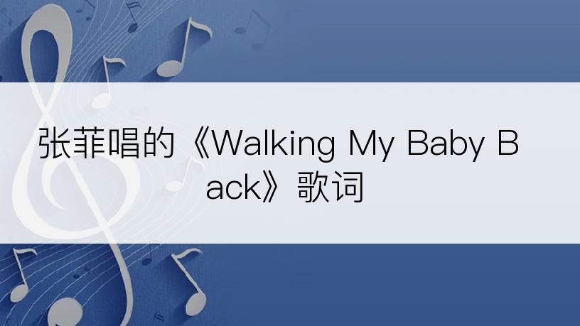 张菲唱的《Walking My Baby Back》歌词