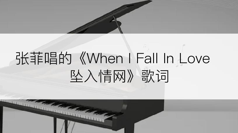 张菲唱的《When I Fall In Love 坠入情网》歌词