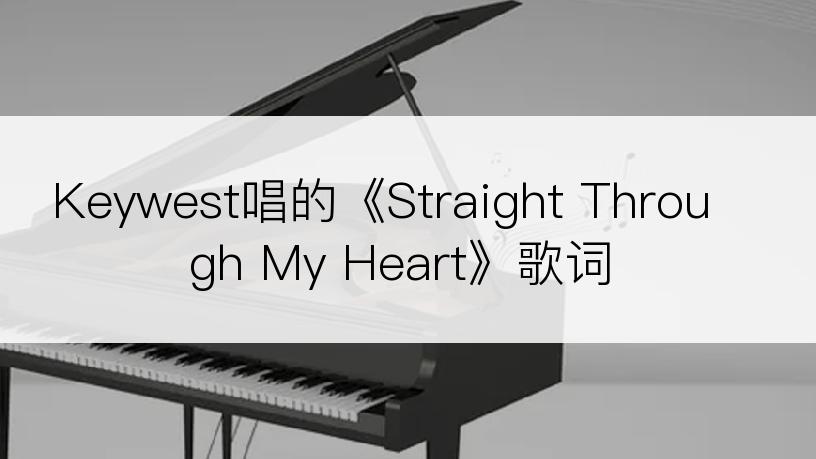 Keywest唱的《Straight Through My Heart》歌词