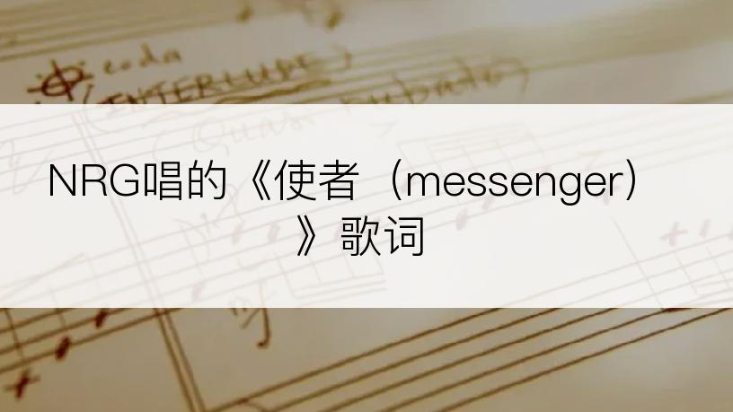 NRG唱的《使者（messenger)》歌词