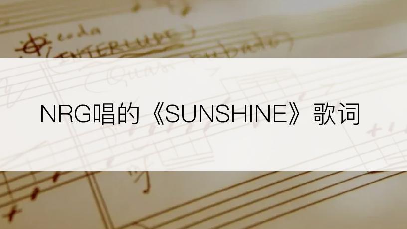 NRG唱的《SUNSHINE》歌词