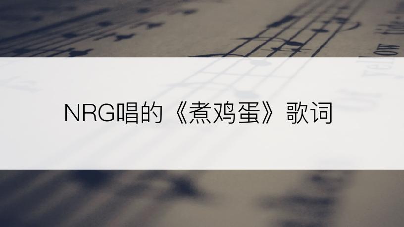 NRG唱的《煮鸡蛋》歌词