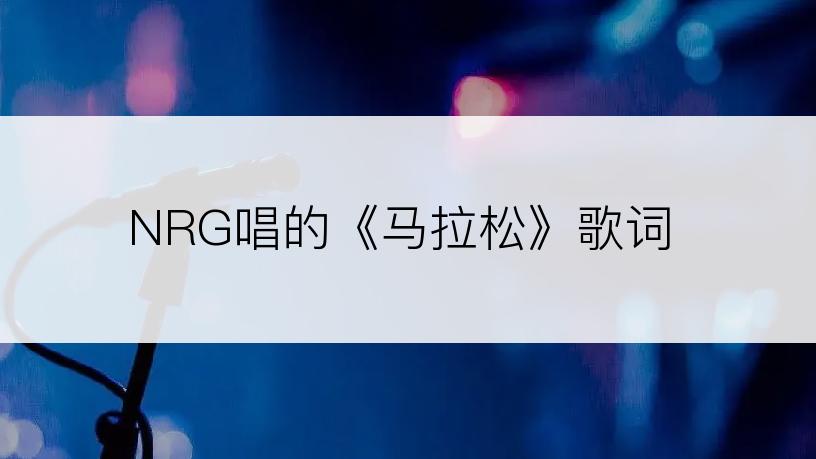 NRG唱的《马拉松》歌词