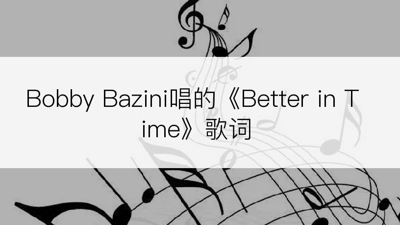 Bobby Bazini唱的《Better in Time》歌词