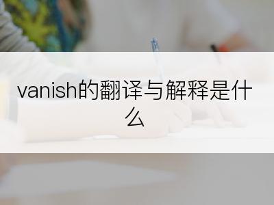 vanish的翻译与解释是什么