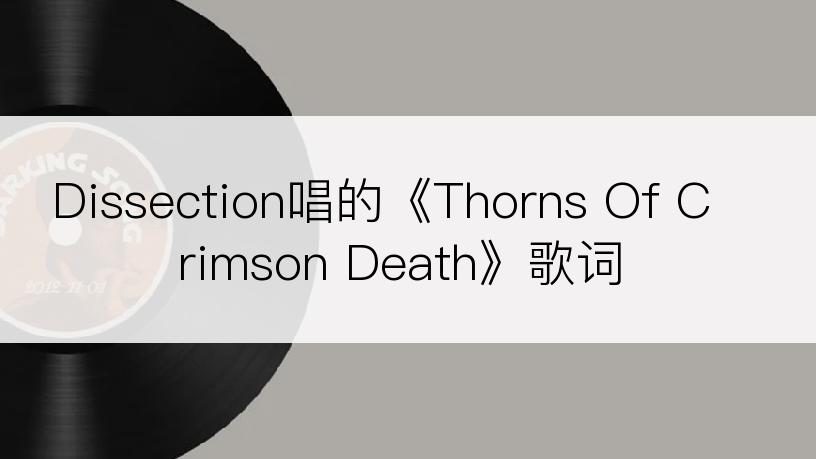 Dissection唱的《Thorns Of Crimson Death》歌词