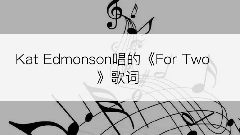 Kat Edmonson唱的《For Two》歌词