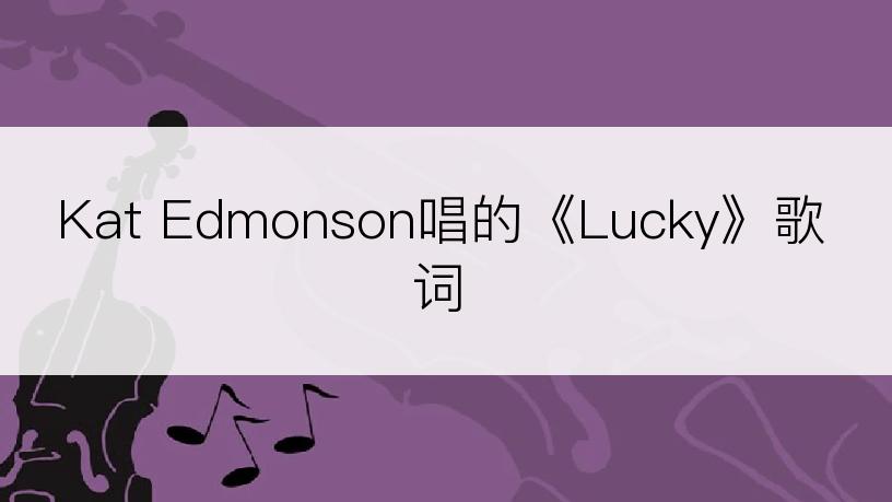 Kat Edmonson唱的《Lucky》歌词