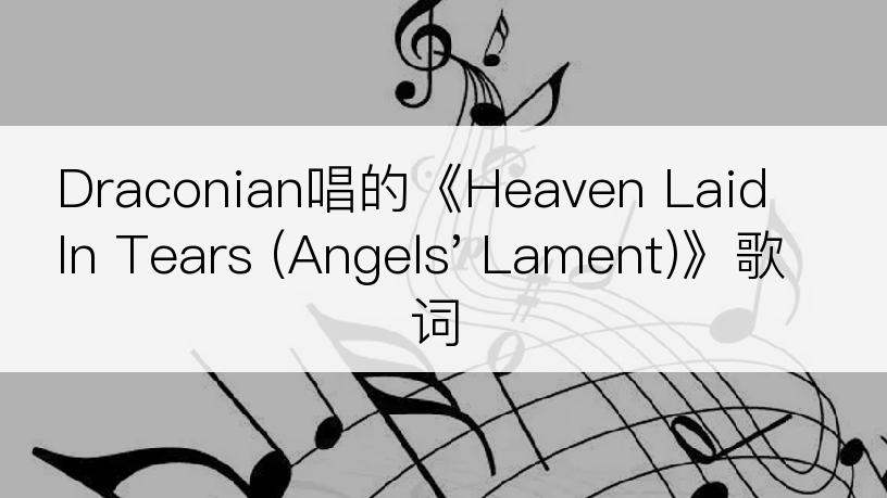 Draconian唱的《Heaven Laid In Tears (Angels' Lament)》歌词