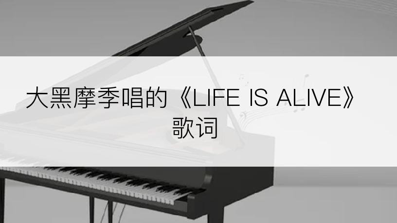 大黑摩季唱的《LIFE IS ALIVE》歌词