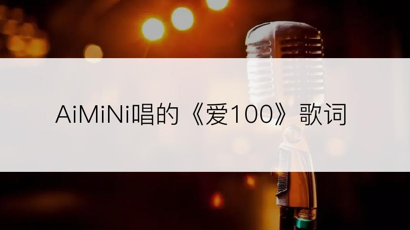 AiMiNi唱的《爱100》歌词