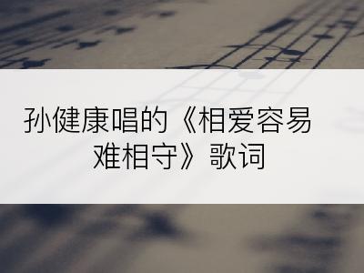 孙健康唱的《相爱容易难相守》歌词