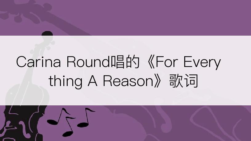 Carina Round唱的《For Everything A Reason》歌词