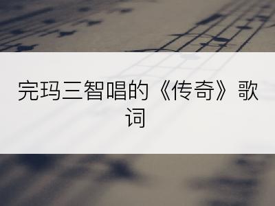 完玛三智唱的《传奇》歌词