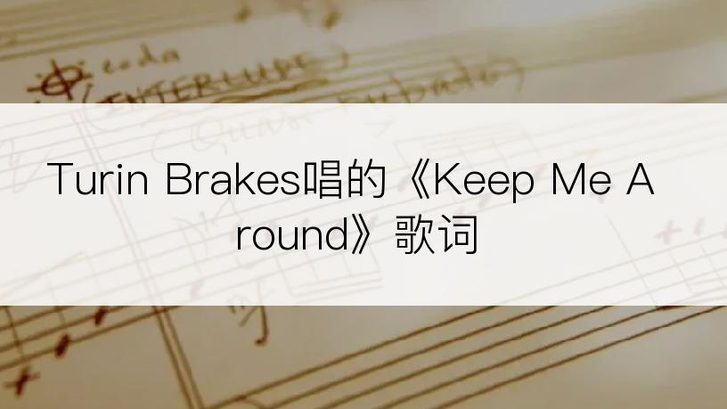 Turin Brakes唱的《Keep Me Around》歌词