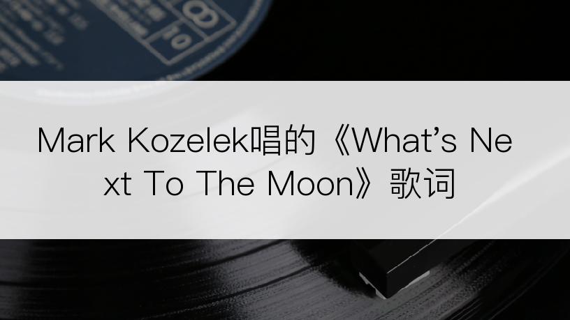 Mark Kozelek唱的《What's Next To The Moon》歌词