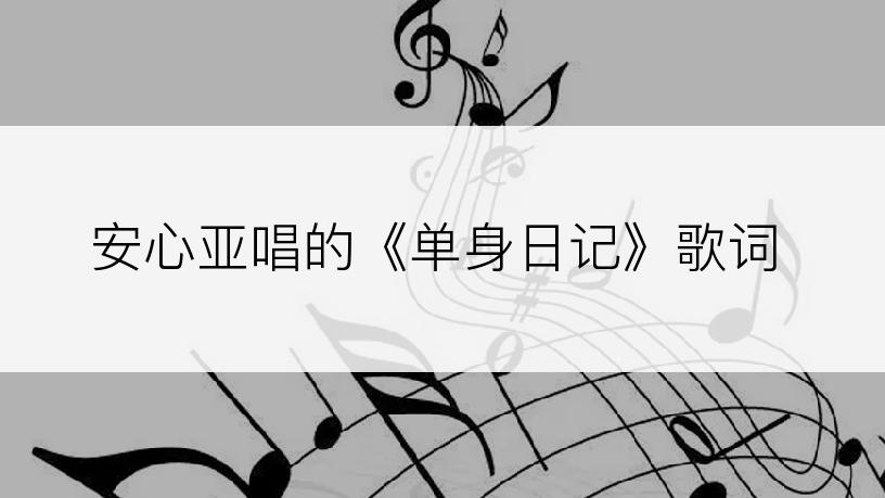 安心亚唱的《单身日记》歌词