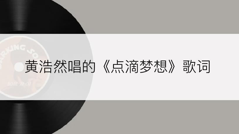 黄浩然唱的《点滴梦想》歌词