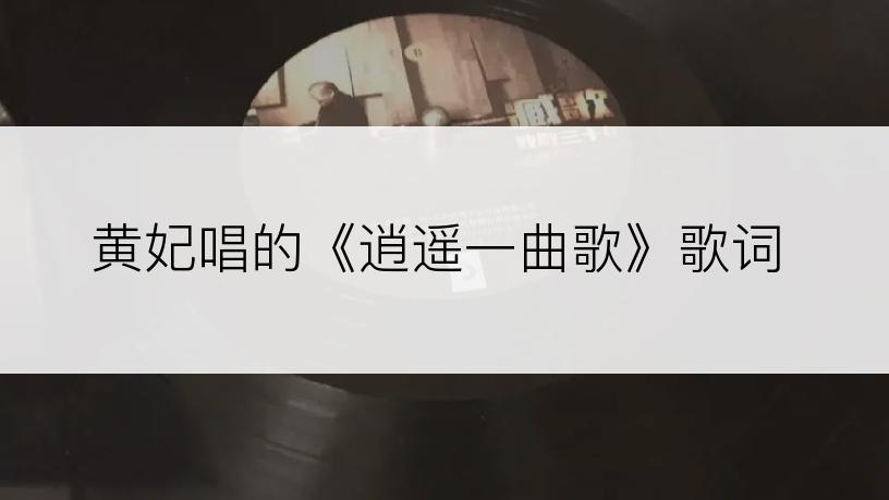 黄妃唱的《逍遥一曲歌》歌词