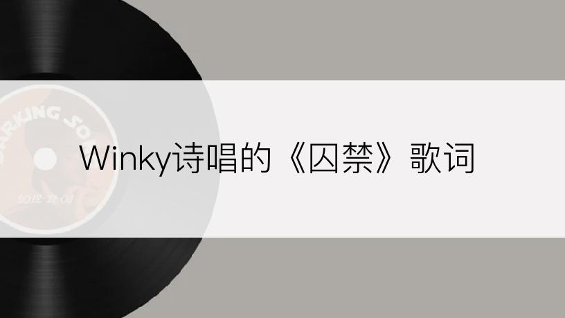 Winky诗唱的《囚禁》歌词