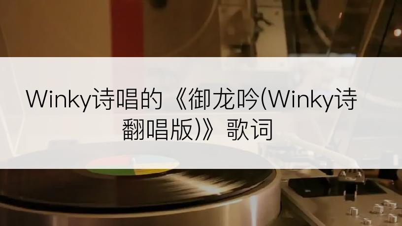 Winky诗唱的《御龙吟(Winky诗翻唱版)》歌词