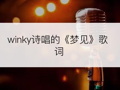 winky诗唱的《梦见》歌词