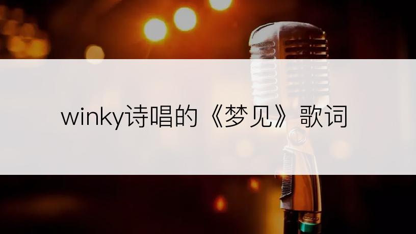 winky诗唱的《梦见》歌词