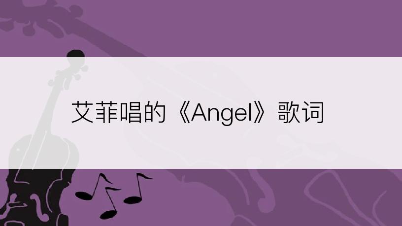 艾菲唱的《Angel》歌词