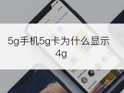 5g手机5g卡为什么显示4g