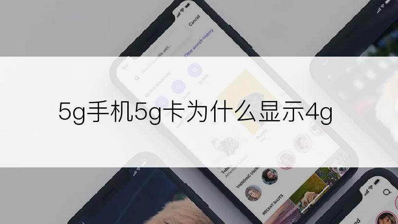 5g手机5g卡为什么显示4g