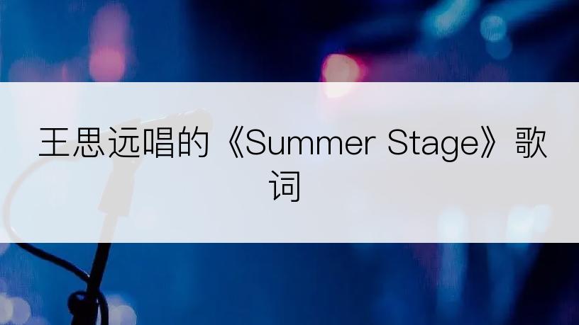 王思远唱的《Summer Stage》歌词