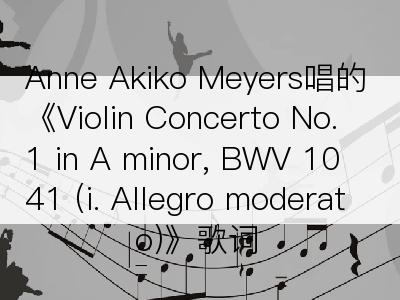 Anne Akiko Meyers唱的《Violin Concerto No. 1 in A minor, BWV 1041 (i. Allegro moderato)》歌词