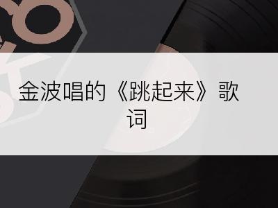 金波唱的《跳起来》歌词