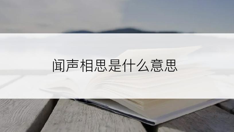 闻声相思是什么意思