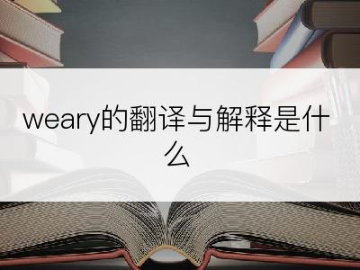 weary的翻译与解释是什么